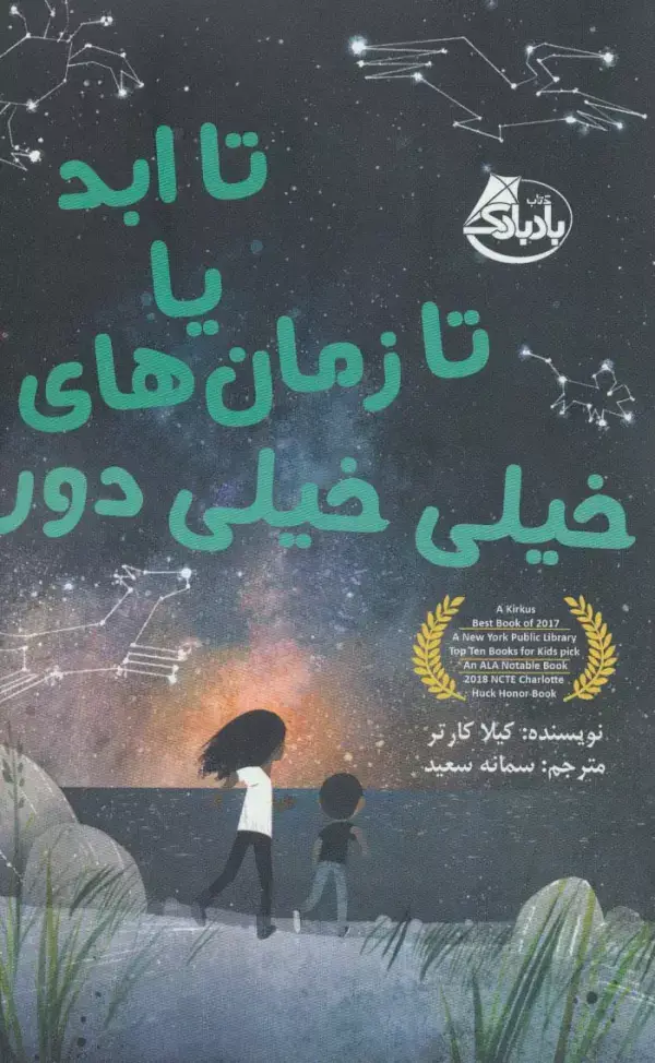 جلد کتاب تا ابد یا تا زمان های خیلی خیلی دور