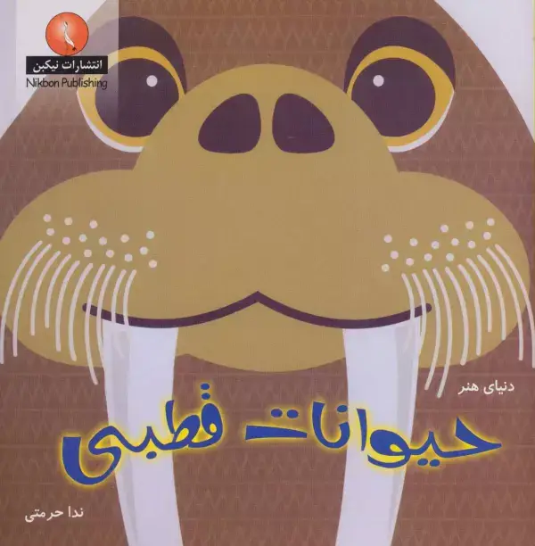 جلد کتاب دنیای هنر حیوانات قطبی (گلاسه)