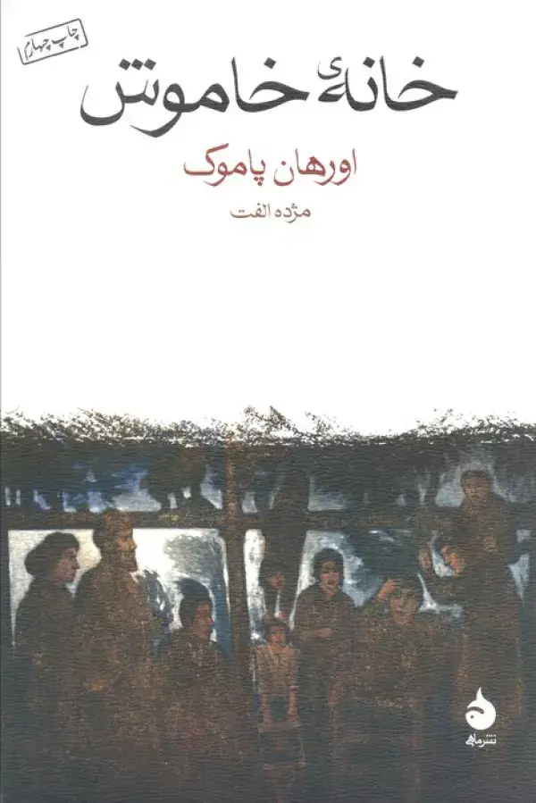 جلد کتاب خانه خاموش
