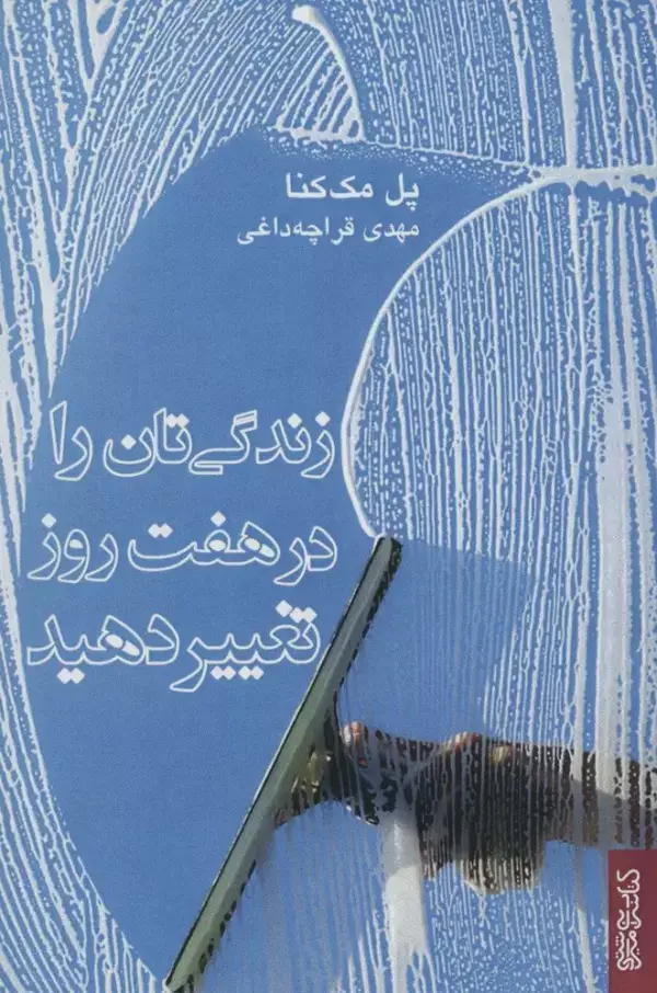 جلد کتاب زندگی تان را در هفت روز تغییر دهید