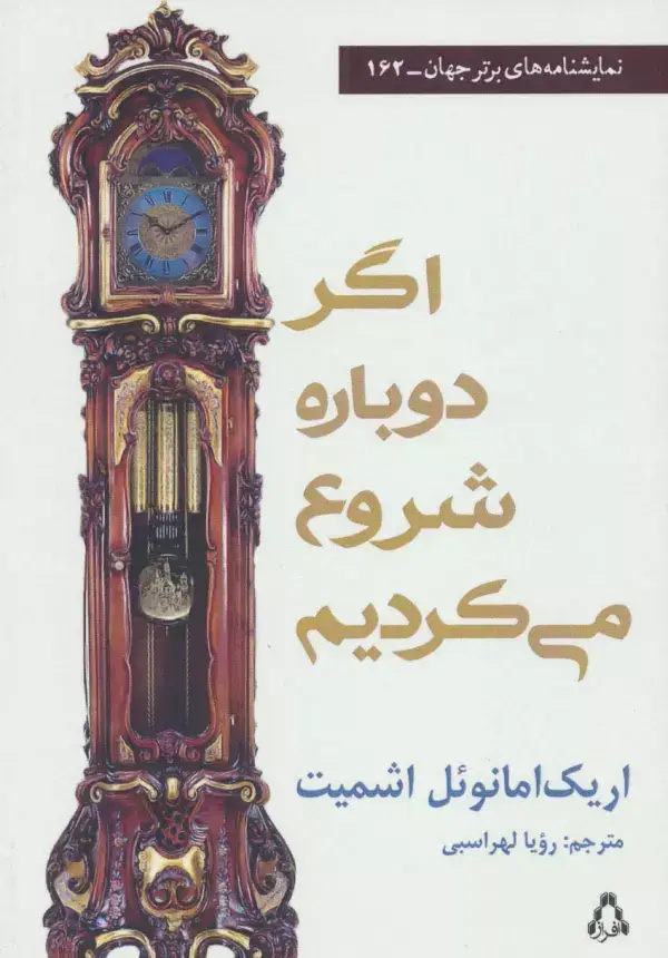 جلد کتاب اگر دوباره شروع می کردیم (نمایشنامه های برتر جهان162)