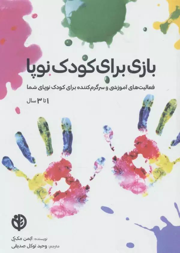 جلد کتاب بازی برای کودک نوپا (فعالیت های آموزشی و سرگرم کننده برای کودک نوپای شما (1تا3 سال))