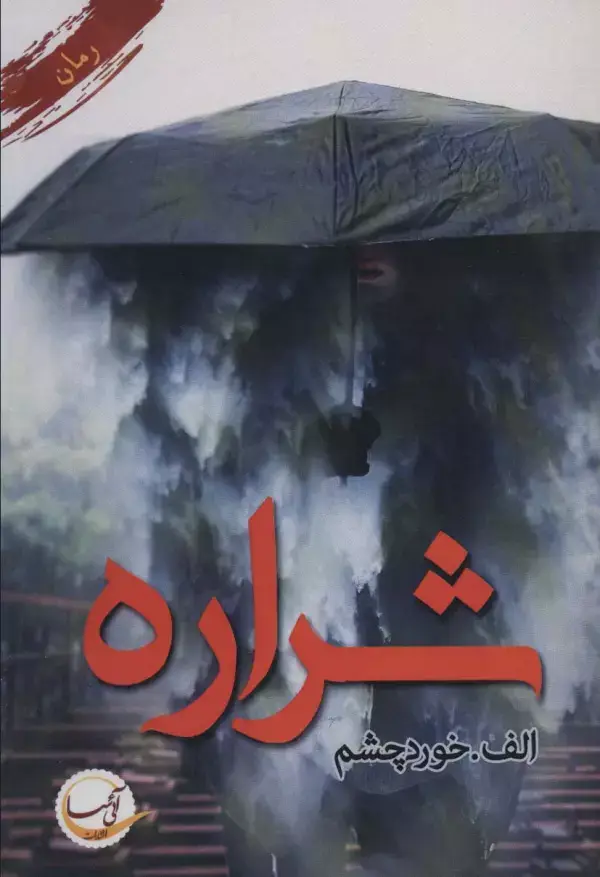 جلد کتاب شراره