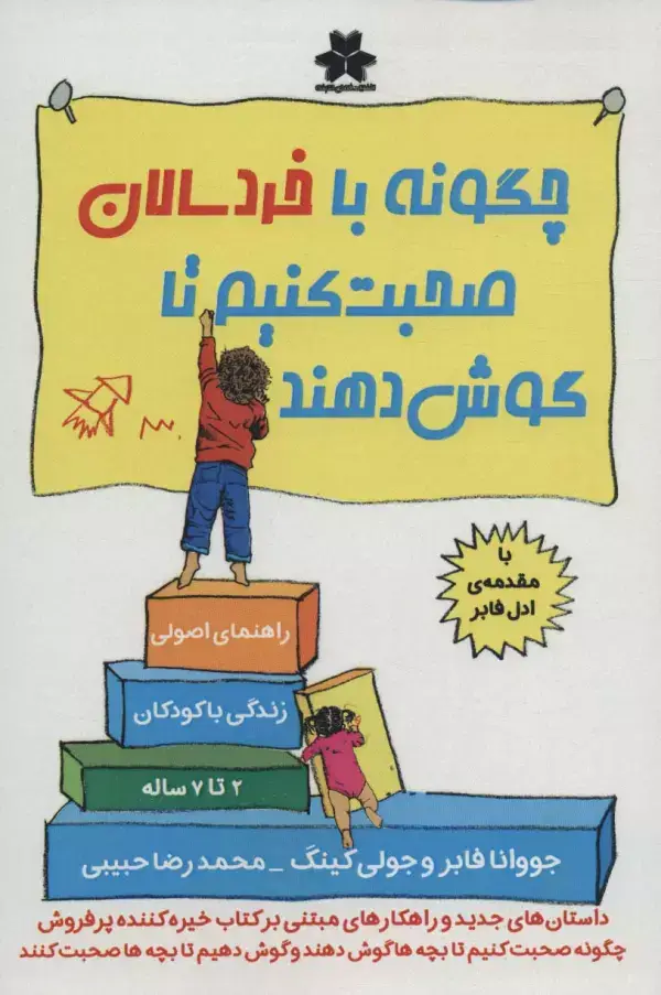 جلد کتاب چگونه با خردسالان صحبت کنیم تا گوش دهند