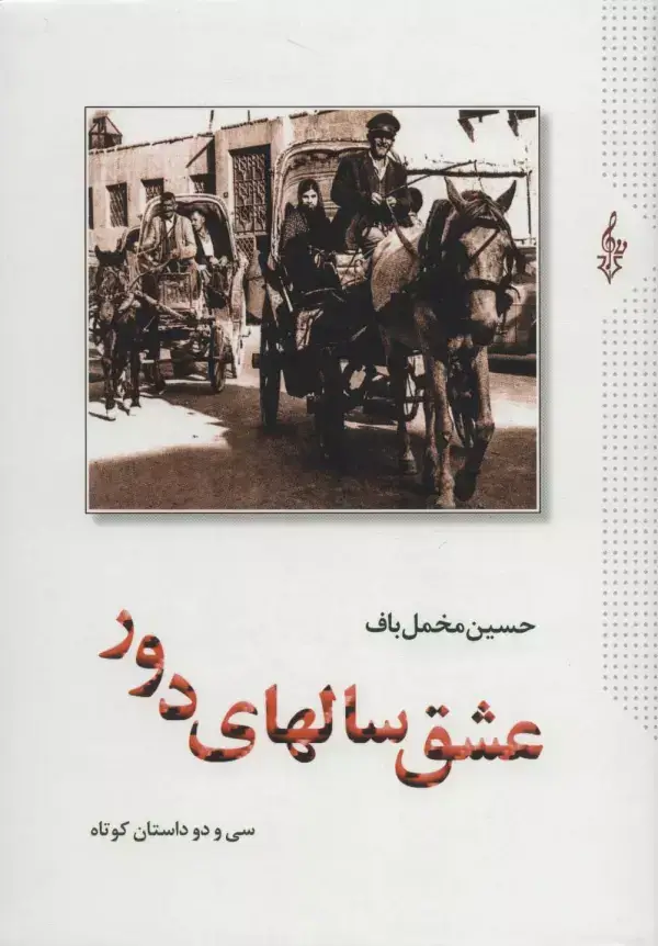 جلد کتاب عشق سالهای دور (سی و دو داستان کوتاه)،(2جلدی)