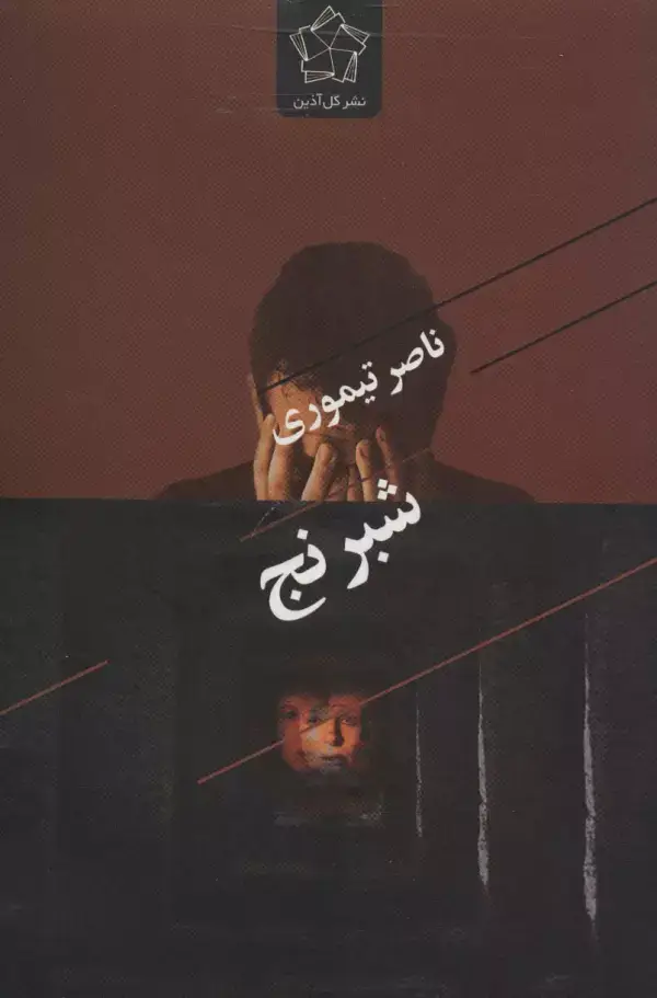 جلد کتاب شبرنج