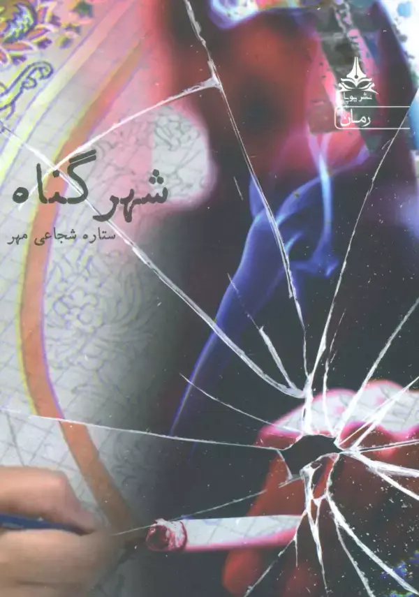 جلد کتاب شهر گناه