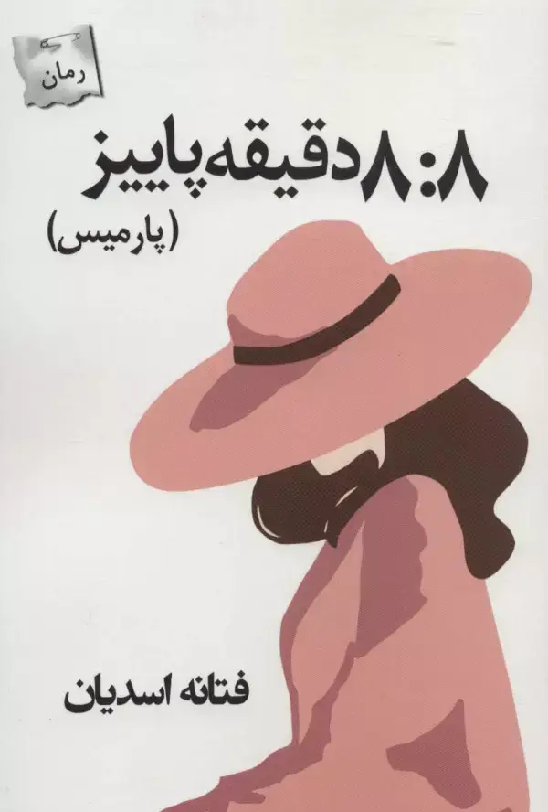 جلد کتاب 8:8 دقیقه پاییز (پارمیس)