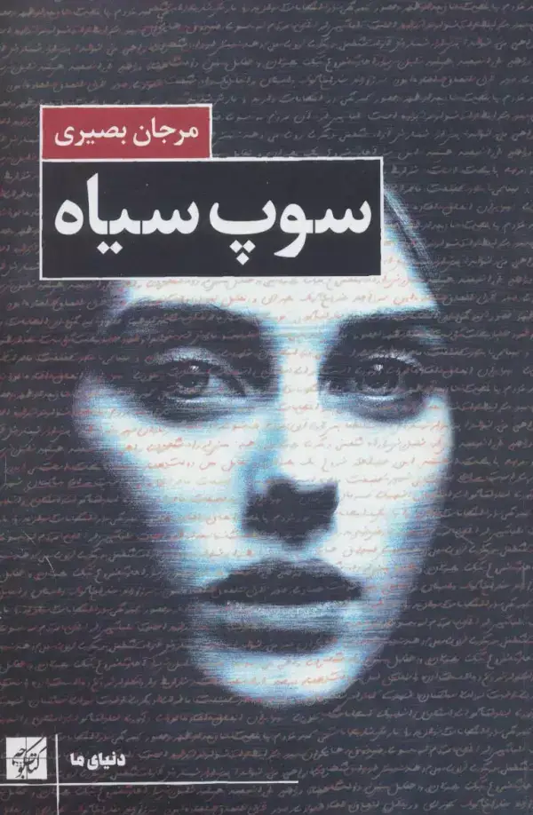 جلد کتاب سوپ سیاه (دنیای ما)