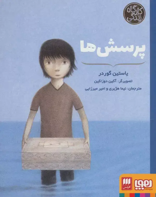 جلد کتاب پرسش ها (کارگاه زندگی)