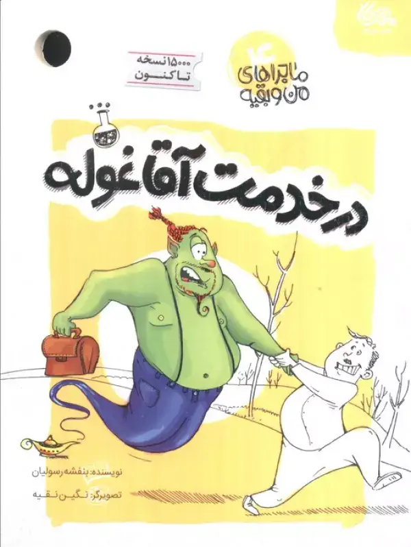 جلد کتاب ماجراهای من و بقیه 4 (در خدمت آقا غوله)