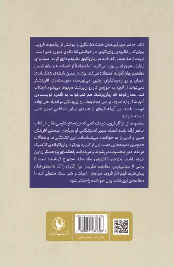 جلد کتاب کاربرد روان کاوی در نقد ادبی (هفت اثر از فروید درباره ی ادبیات)