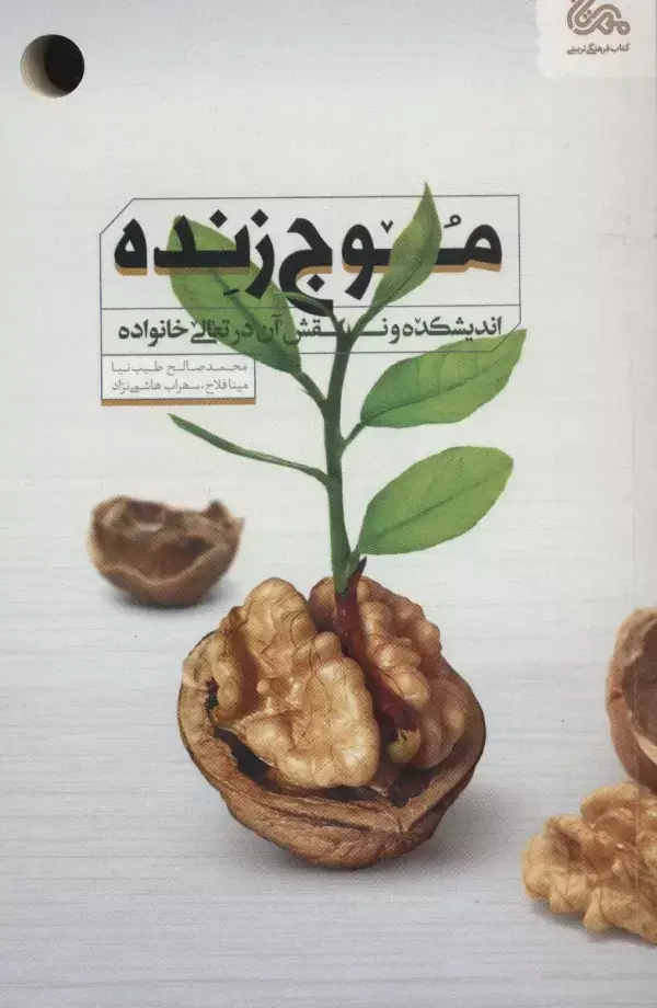 جلد کتاب موج زنده (اندیشکده و نقش آن در تعالی خانواده)