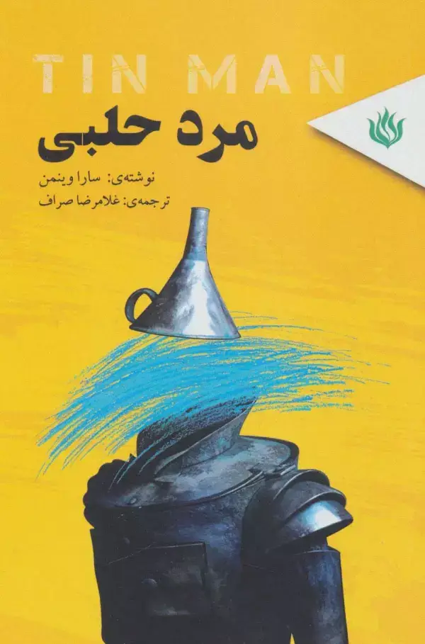 جلد کتاب مرد حلبی