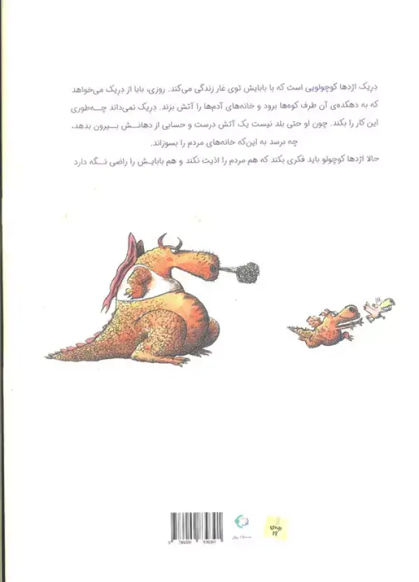 جلد کتاب بابا اژدها و پسرش (گلاسه)