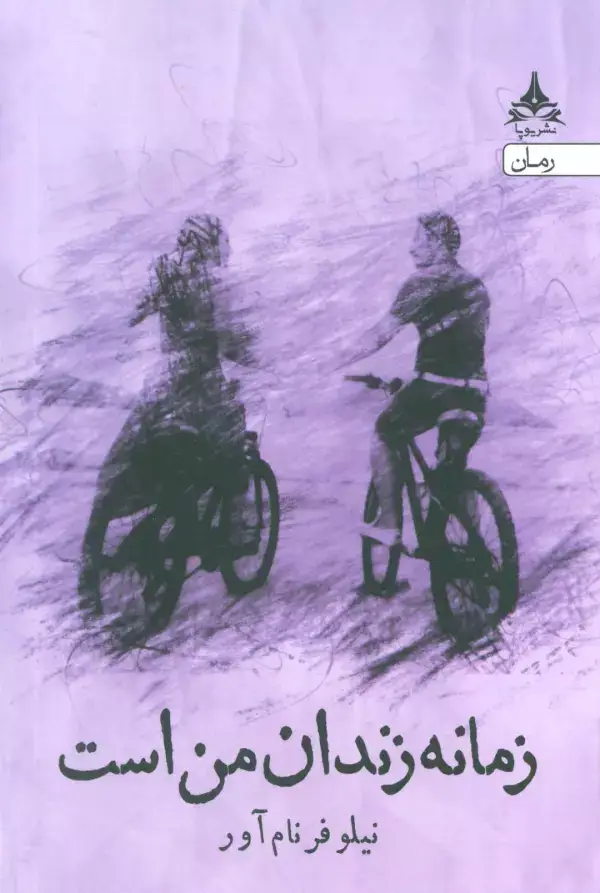 جلد کتاب زمانه زندان من است