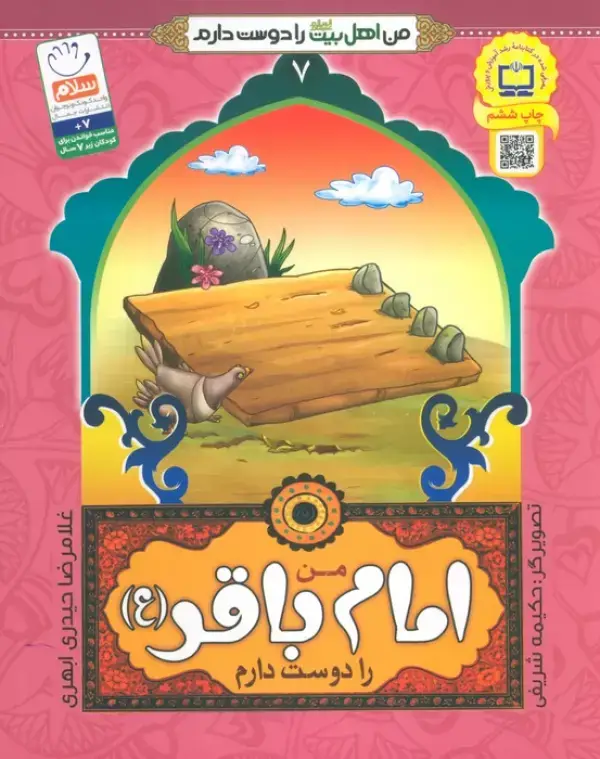 جلد کتاب من اهل بیت (ع) را دوست دارم 7 (من امام باقر (ع) را دوست دارم)،(گلاسه)