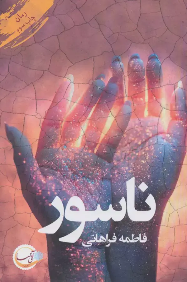 جلد کتاب ناسور