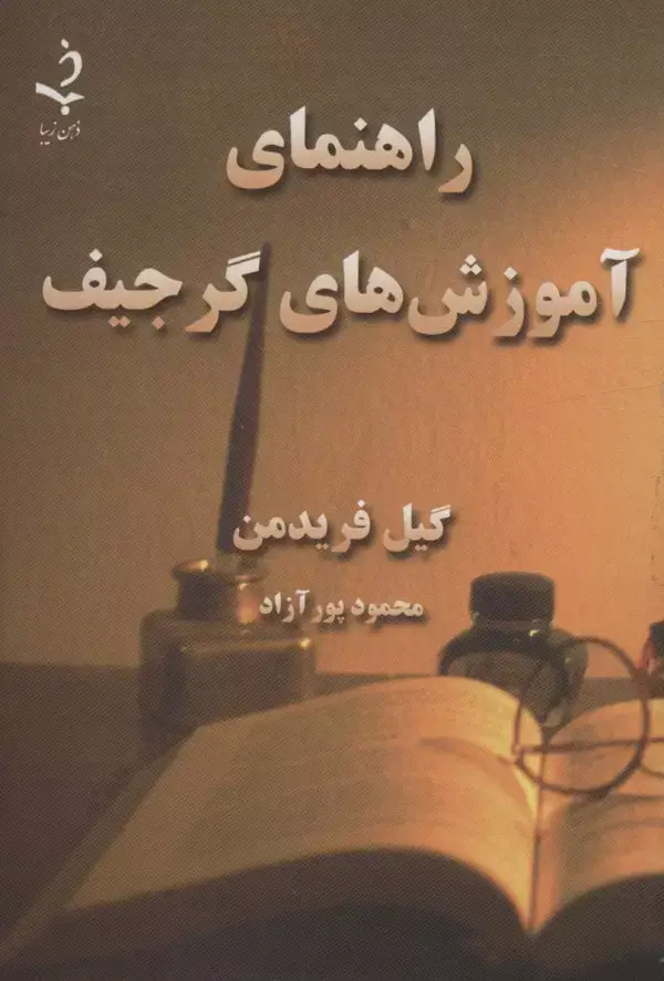 جلد کتاب راهنمای آموزش های گرجیف