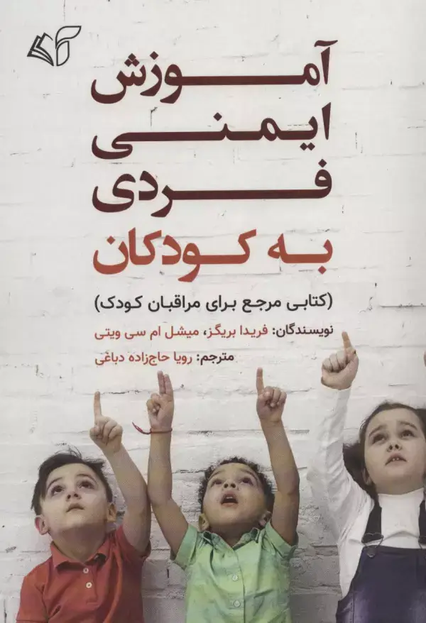 جلد کتاب آموزش ایمنی فردی به کودکان (کتابی مرجع برای مراقبان کودک)
