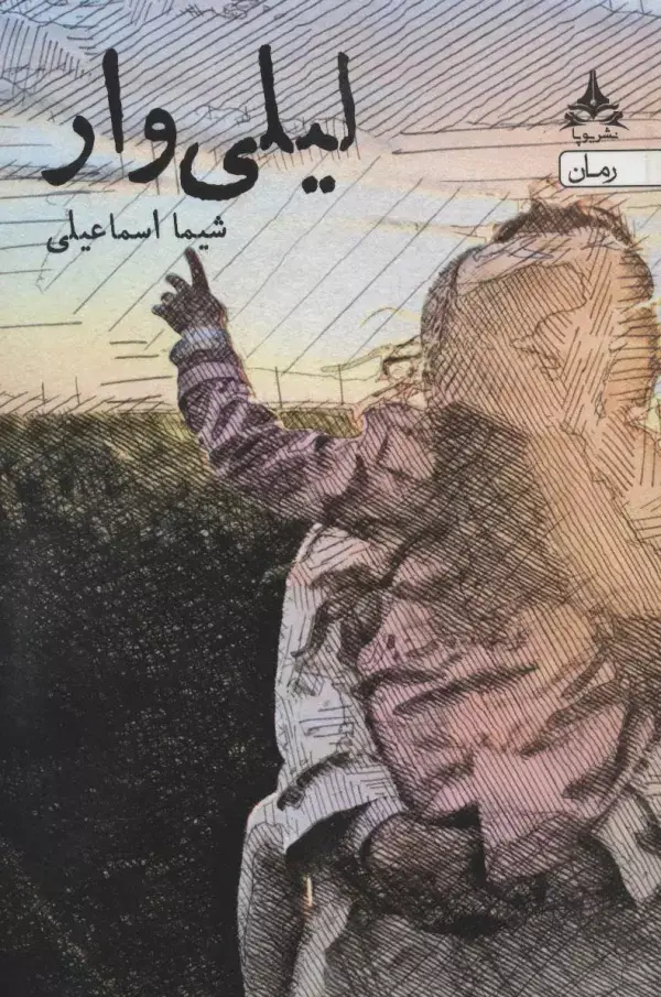 جلد کتاب لیلی وار