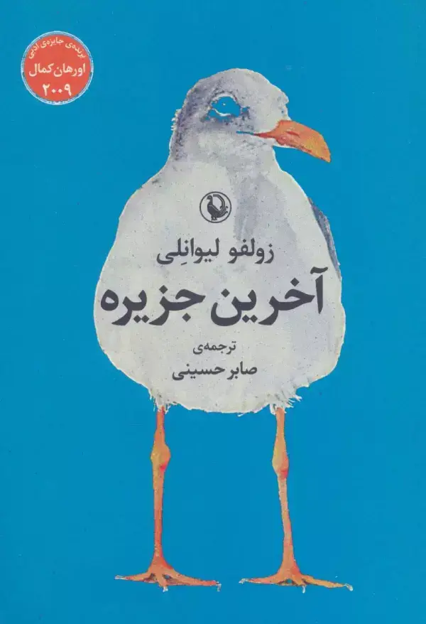 جلد کتاب آخرین جزیره
