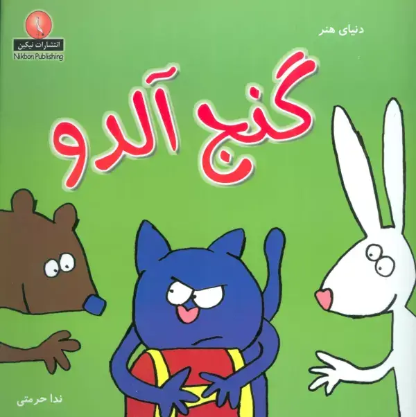 جلد کتاب دنیای هنر گنج آلدو
