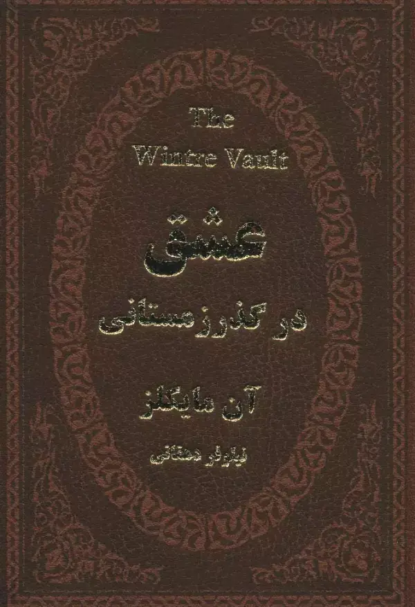 جلد کتاب عشق در گذر زمستانی (چرم،لب طلایی)