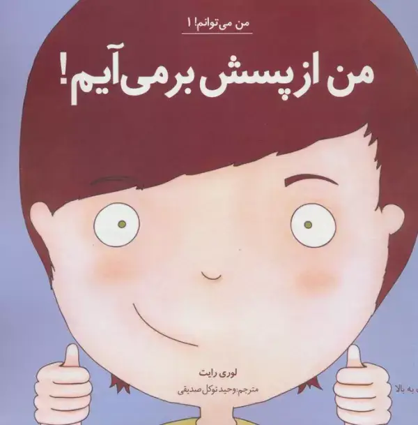 جلد کتاب من می توانم! 1 (من از پسش بر می آیم!)