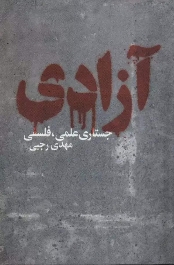 جلد کتاب آزادی (جستاری علمی،فلسفی)
