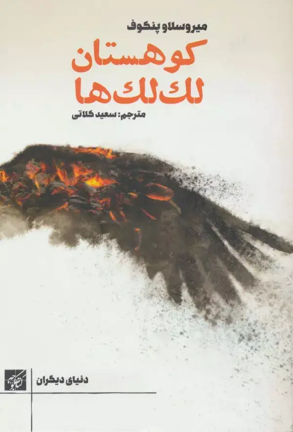 جلد کتاب کوهستان لک لک ها (دنیای دیگران)
