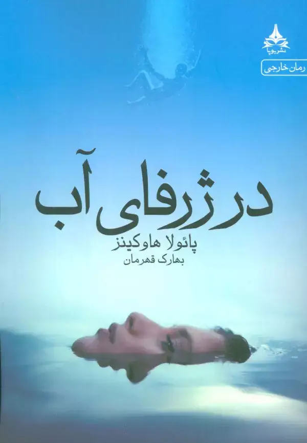 جلد کتاب در ژرفای آب