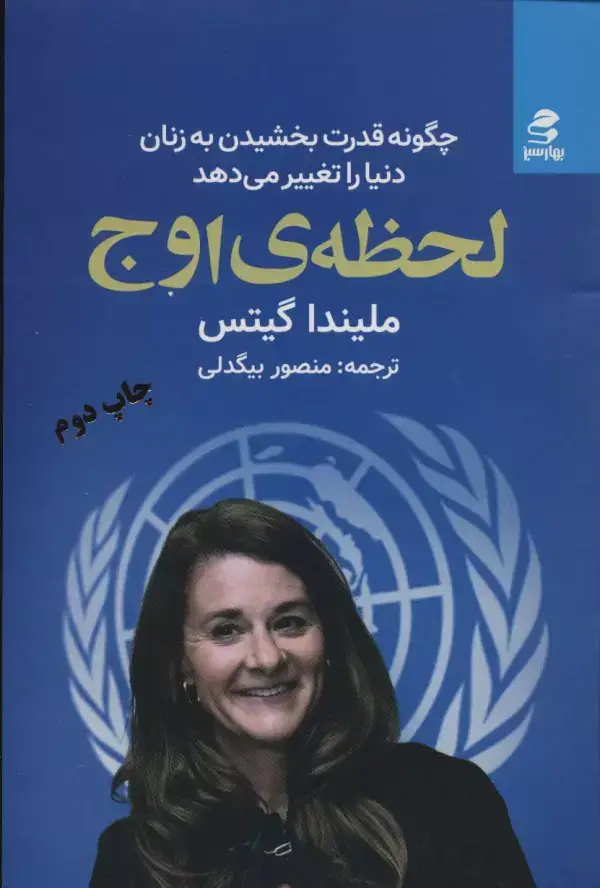 جلد کتاب لحظه ی اوج (چگونه قدرت بخشیدن به زنان دنیا را تغییر می دهد)
