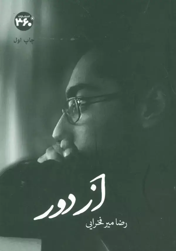 جلد کتاب از دور (گلاسه)