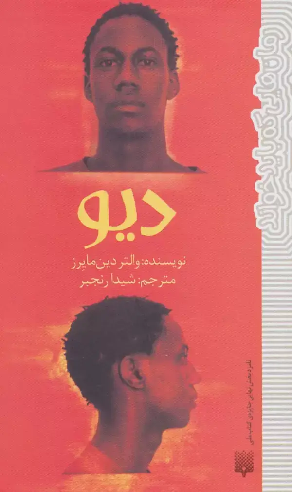 جلد کتاب دیو (رمان هایی که باید خواند)