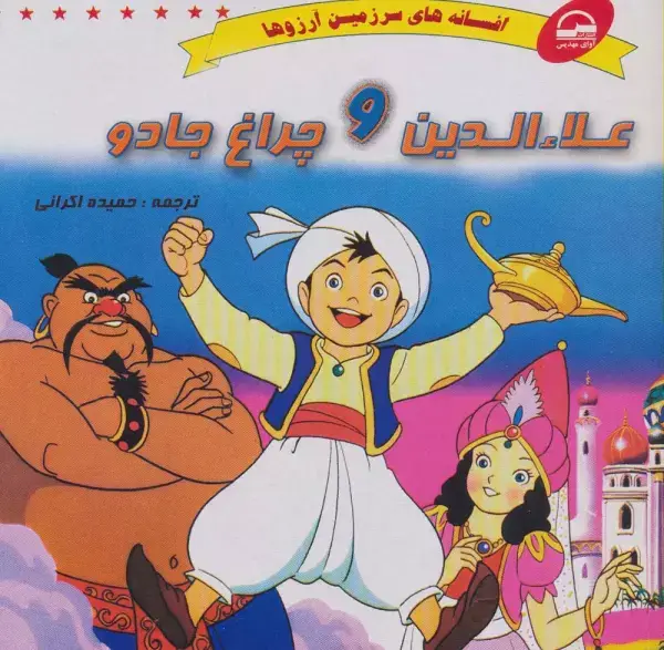 جلد کتاب علاءالدین و چراغ جادو (افسانه های سرزمین آرزوها)