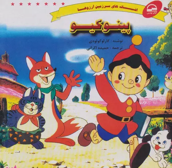 جلد کتاب پینوکیو (افسانه های سرزمین آرزوها)