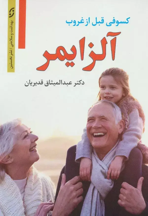 جلد کتاب آلزایمر (کسوفی قبل از غروب)