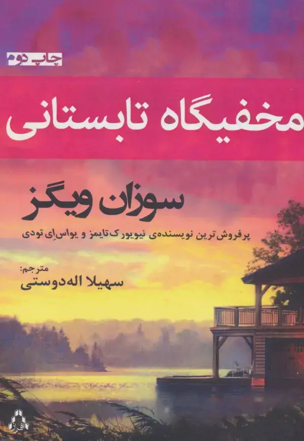 جلد کتاب مخفیگاه تابستانی