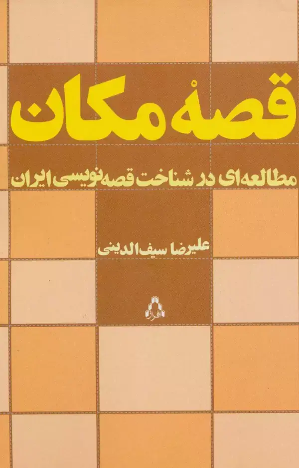 جلد کتاب قصه مکان (مطالعه ای در شناخت قصه نویسی ایران)