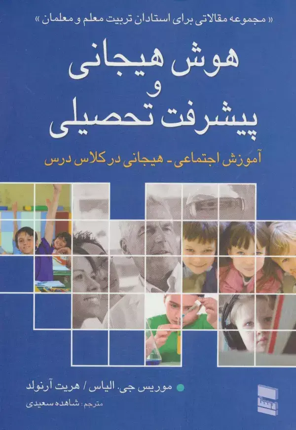 جلد کتاب هوش هیجانی و پیشرفت تحصیلی (آموزش اجتماعی-هیجانی در کلاس درس)
