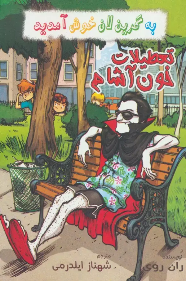 جلد کتاب به گرین لان خوش آمدید (تعطیلات خون آشام)