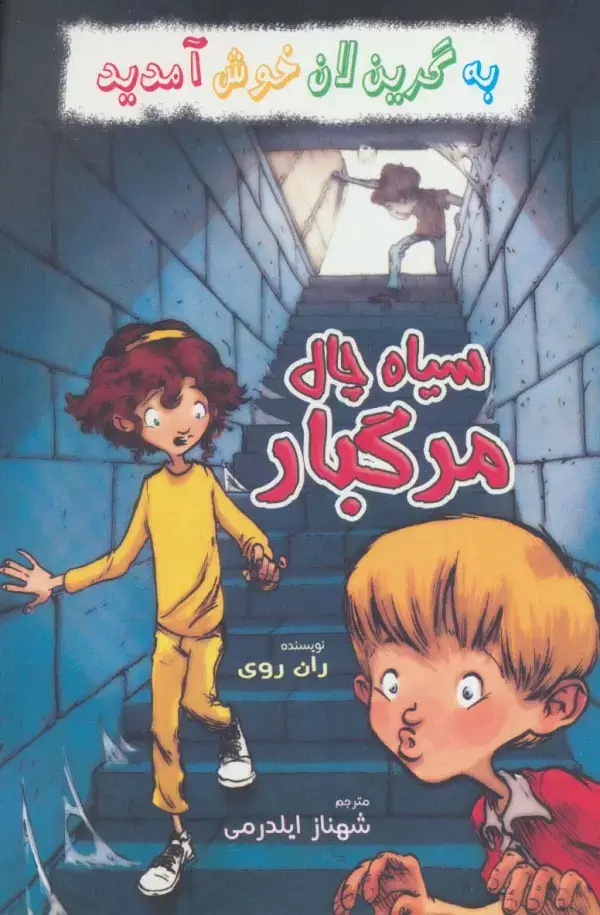 جلد کتاب به گرین لان خوش آمدید (سیاه چال مرگبار)