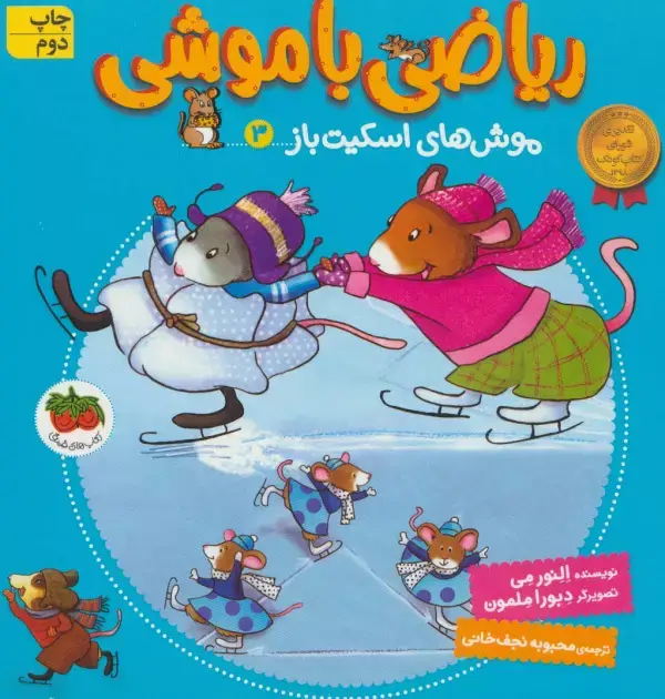جلد کتاب ریاضی با موشی 3 (موش های اسکیت باز)