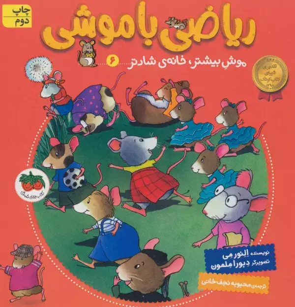 جلد کتاب ریاضی با موشی 6 (موش بیشتر،خانه ی شادتر)