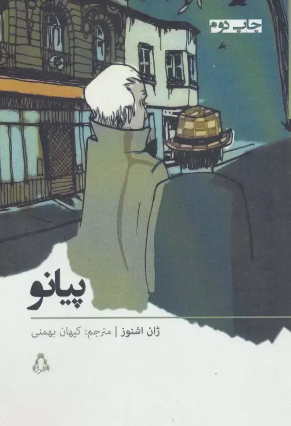 جلد کتاب پیانو (داستان برتر جهان33)