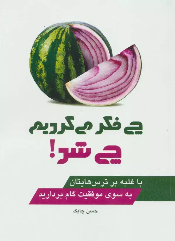 جلد کتاب چی فکر می کردیم چی شد! (با غلبه بر ترس هایتان به سوی موفقیت گام بردارید)