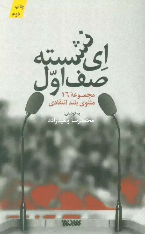 جلد کتاب ای نشسته صف اول (مجموعه 16 مثنوی بلند انتقادی)
