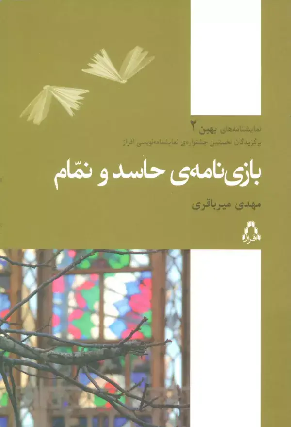 جلد کتاب بازی نامه ی حاسد و نمام (نمایشنامه های بهین 2)