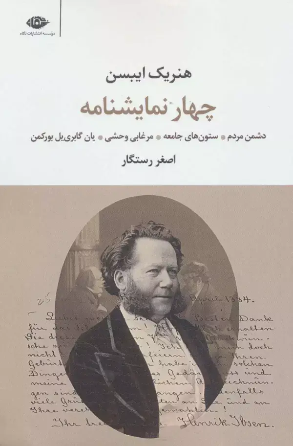 جلد کتاب چهار نمایشنامه (دشمن مردم،ستون های جامعه،مرغابی وحشی،یان گابری یل بورکمن)